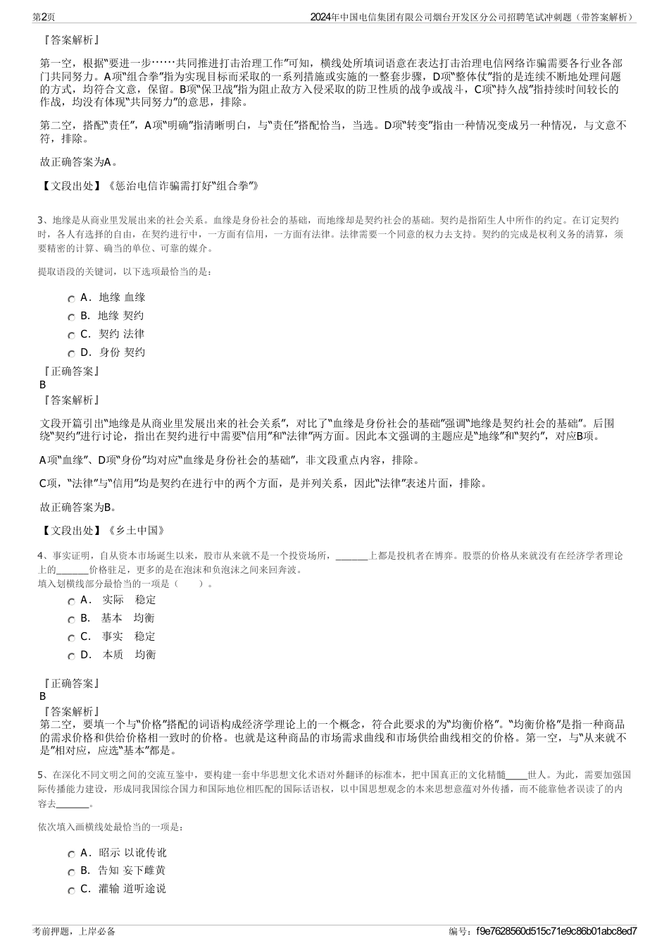 2024年中国电信集团有限公司烟台开发区分公司招聘笔试冲刺题（带答案解析）_第2页