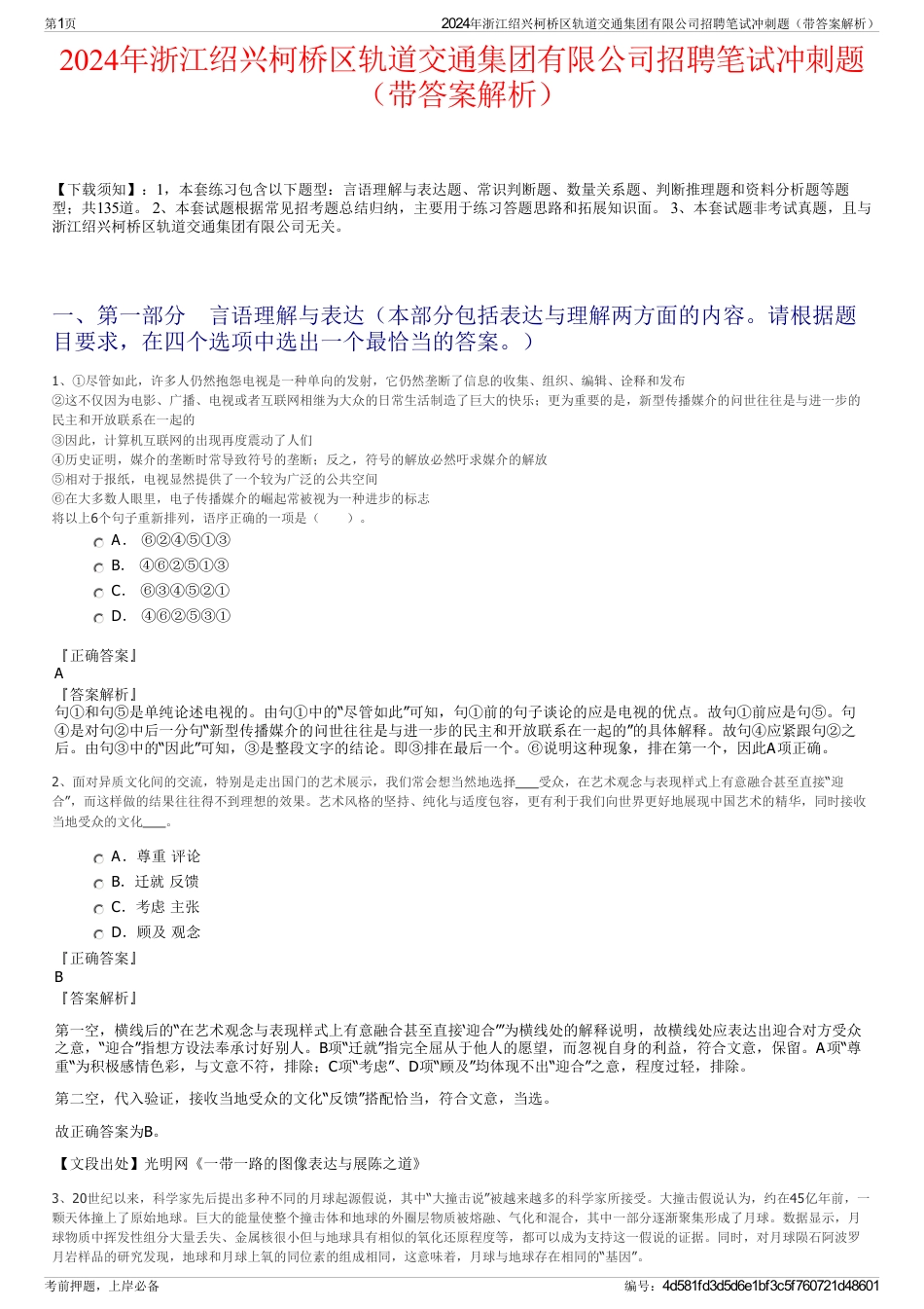 2024年浙江绍兴柯桥区轨道交通集团有限公司招聘笔试冲刺题（带答案解析）_第1页