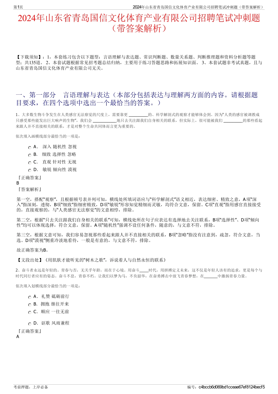 2024年山东省青岛国信文化体育产业有限公司招聘笔试冲刺题（带答案解析）_第1页