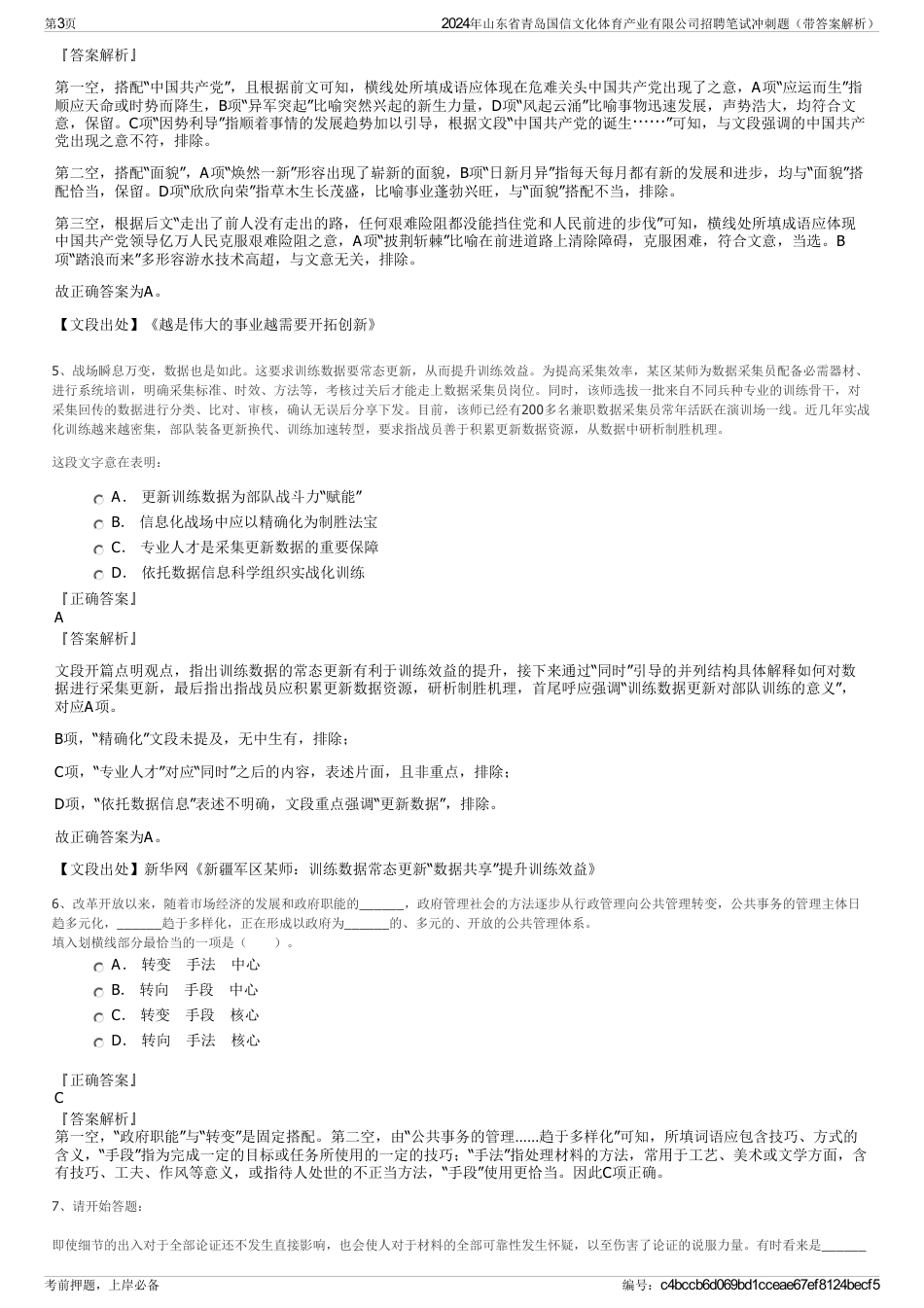 2024年山东省青岛国信文化体育产业有限公司招聘笔试冲刺题（带答案解析）_第3页