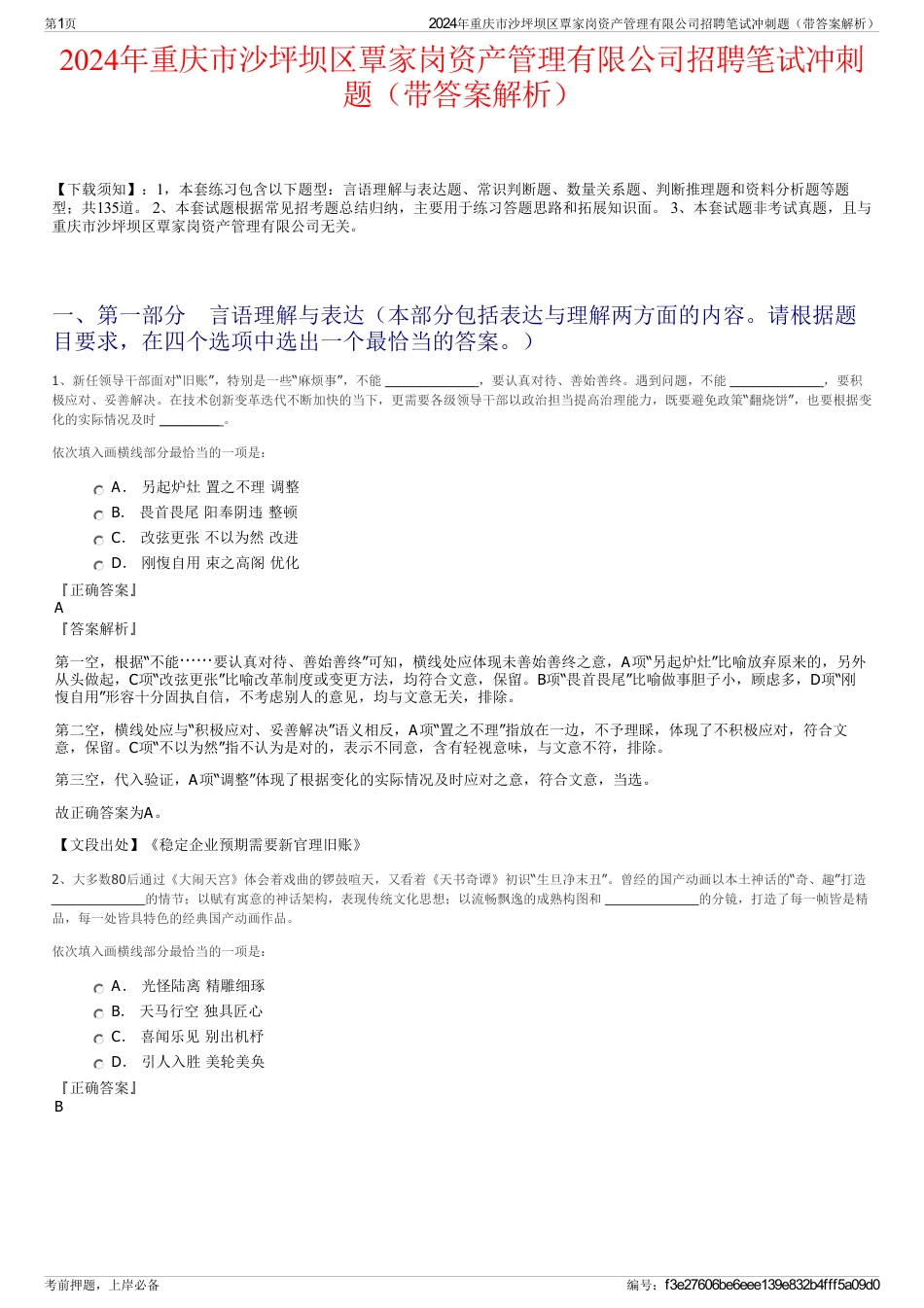 2024年重庆市沙坪坝区覃家岗资产管理有限公司招聘笔试冲刺题（带答案解析）_第1页