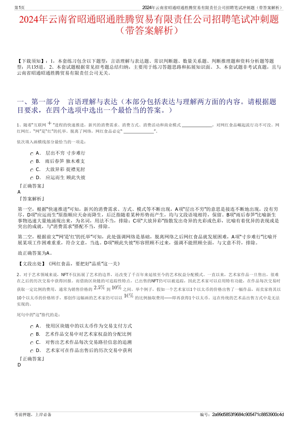 2024年云南省昭通昭通胜腾贸易有限责任公司招聘笔试冲刺题（带答案解析）_第1页