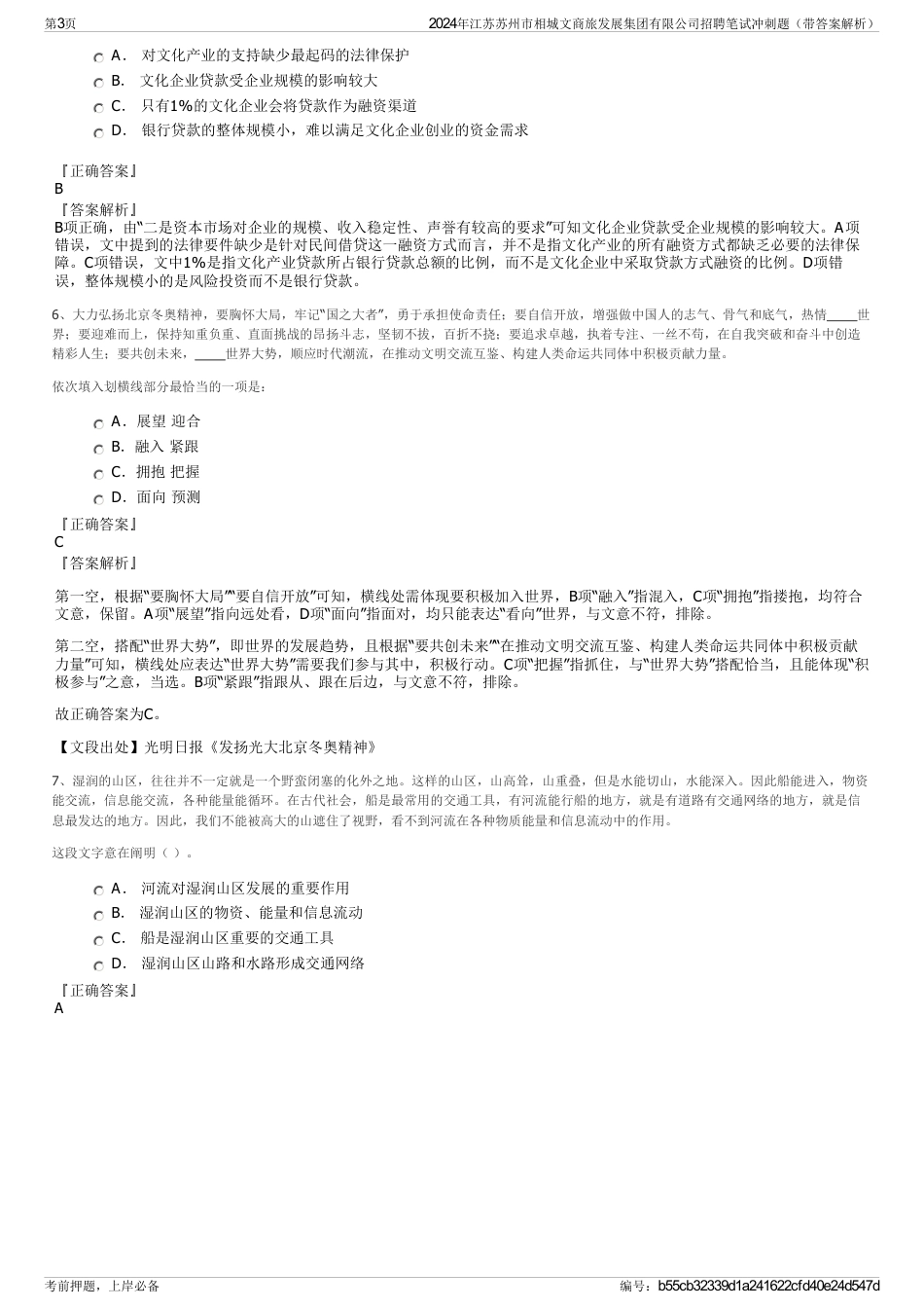 2024年江苏苏州市相城文商旅发展集团有限公司招聘笔试冲刺题（带答案解析）_第3页