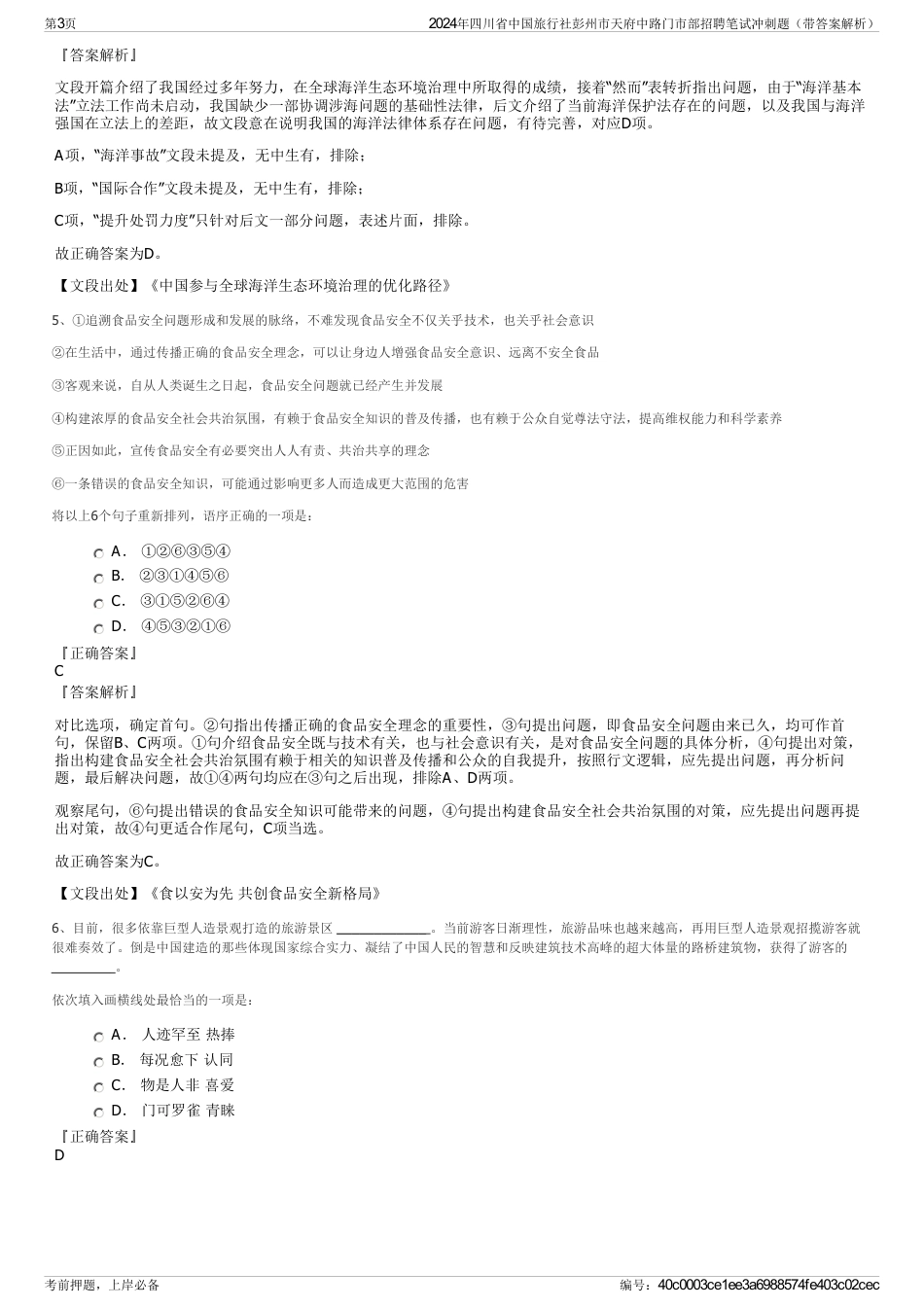 2024年四川省中国旅行社彭州市天府中路门市部招聘笔试冲刺题（带答案解析）_第3页