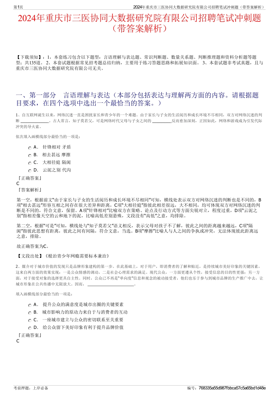 2024年重庆市三医协同大数据研究院有限公司招聘笔试冲刺题（带答案解析）_第1页