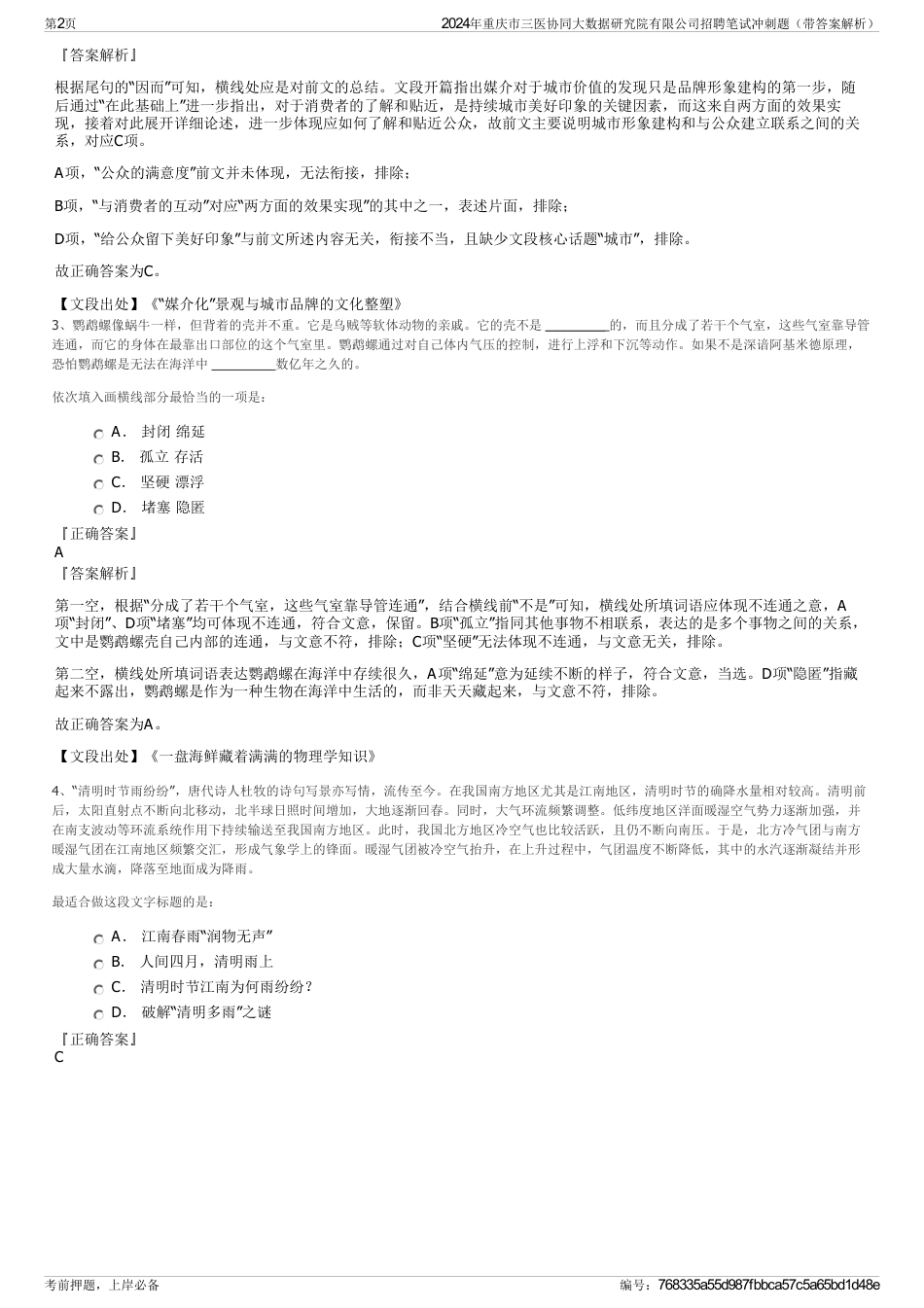 2024年重庆市三医协同大数据研究院有限公司招聘笔试冲刺题（带答案解析）_第2页