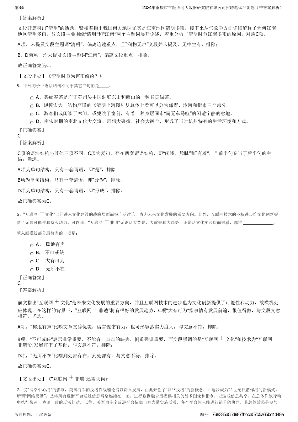 2024年重庆市三医协同大数据研究院有限公司招聘笔试冲刺题（带答案解析）_第3页