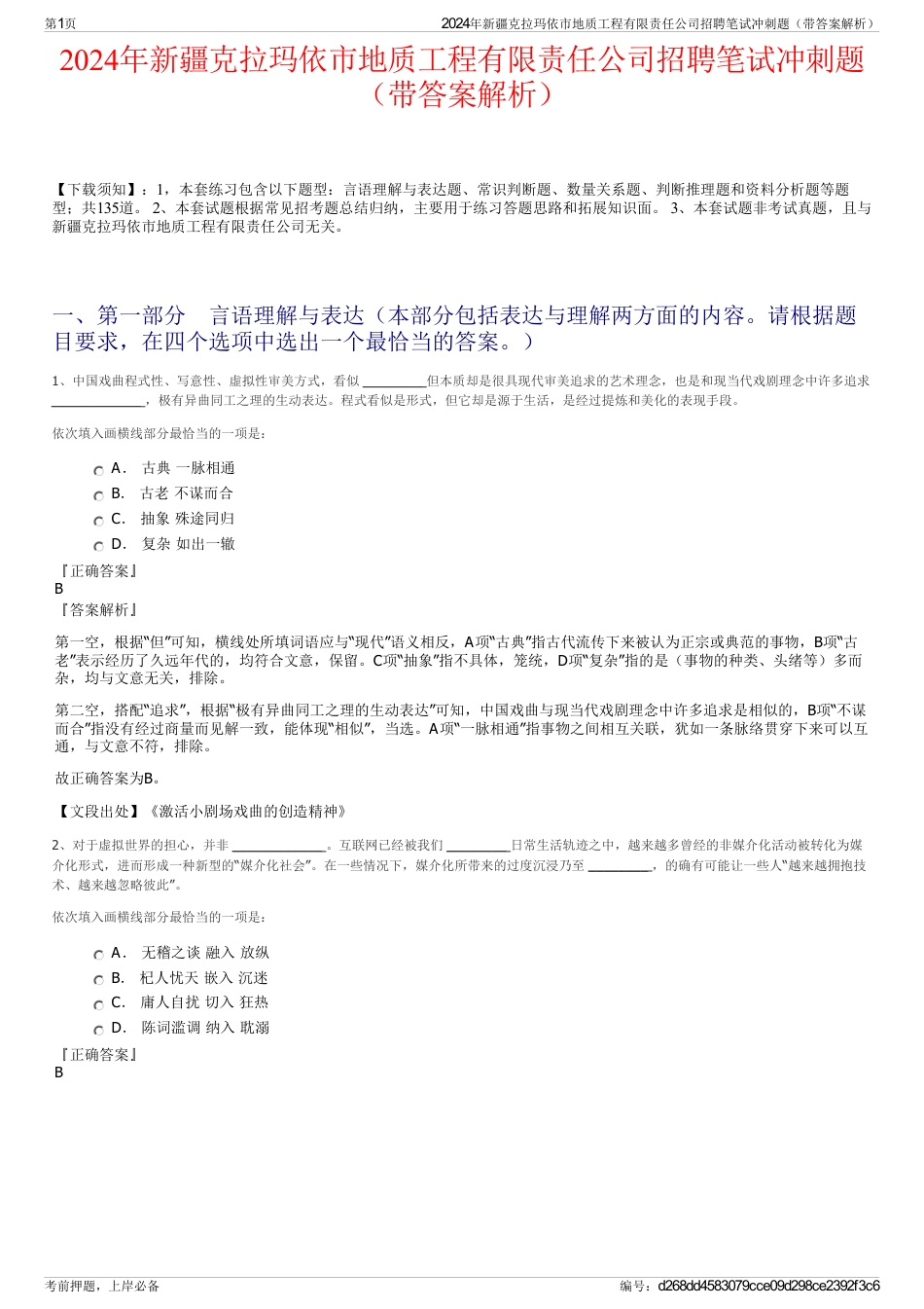 2024年新疆克拉玛依市地质工程有限责任公司招聘笔试冲刺题（带答案解析）_第1页