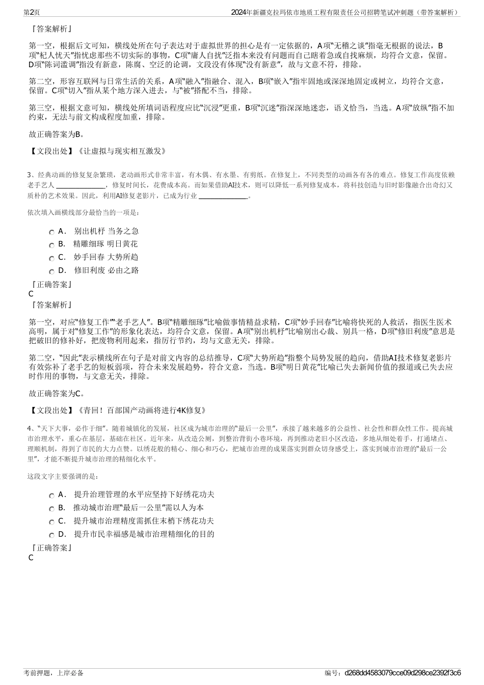 2024年新疆克拉玛依市地质工程有限责任公司招聘笔试冲刺题（带答案解析）_第2页