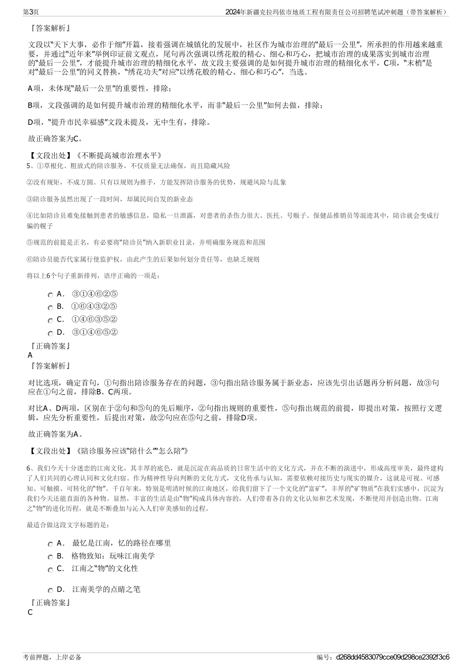 2024年新疆克拉玛依市地质工程有限责任公司招聘笔试冲刺题（带答案解析）_第3页