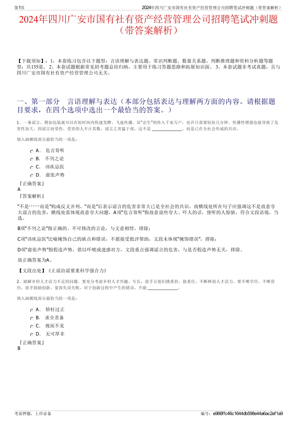2024年四川广安市国有社有资产经营管理公司招聘笔试冲刺题（带答案解析）_第1页