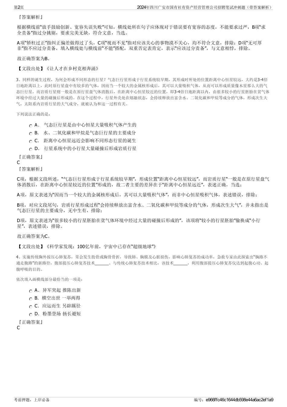 2024年四川广安市国有社有资产经营管理公司招聘笔试冲刺题（带答案解析）_第2页