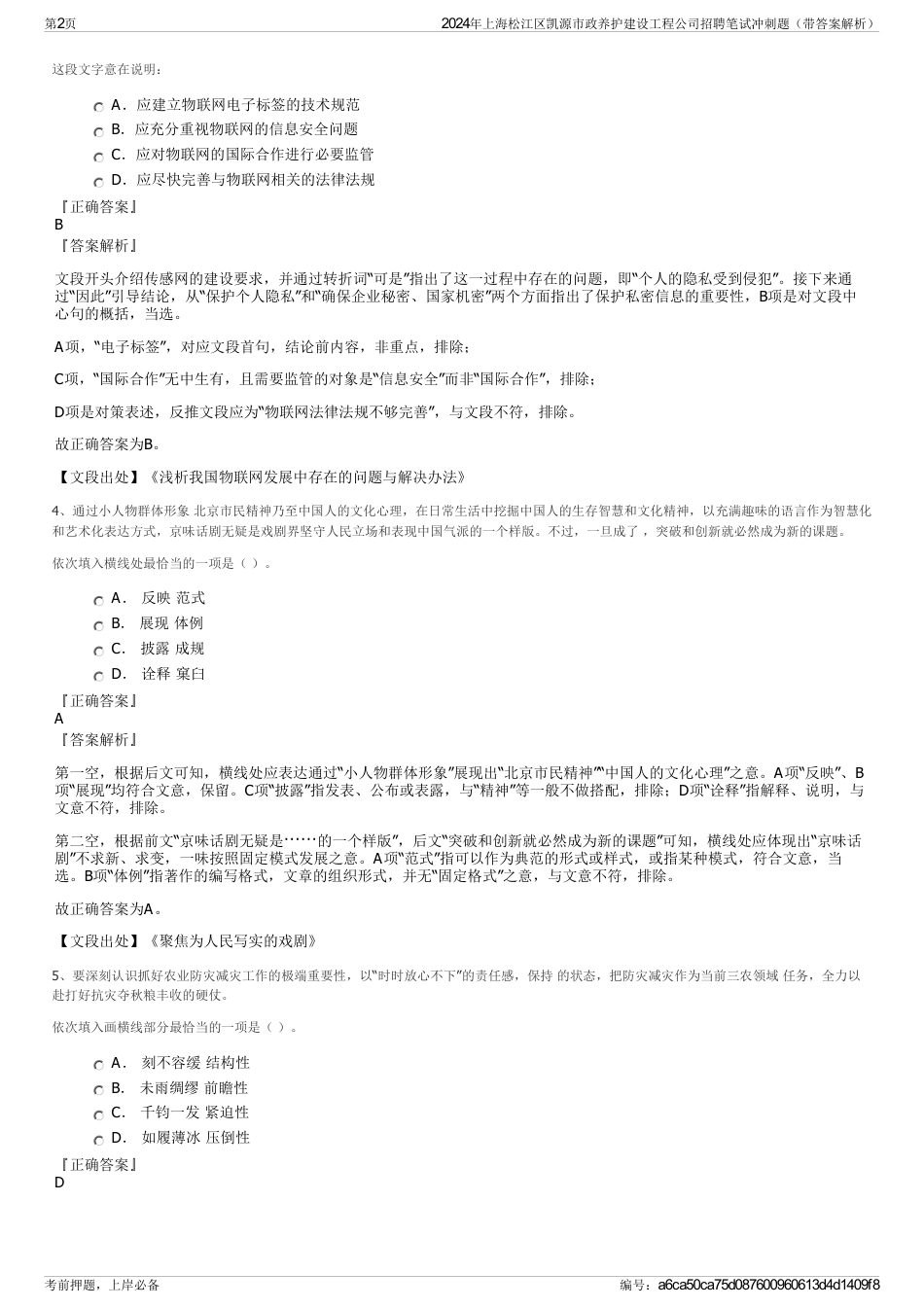 2024年上海松江区凯源市政养护建设工程公司招聘笔试冲刺题（带答案解析）_第2页