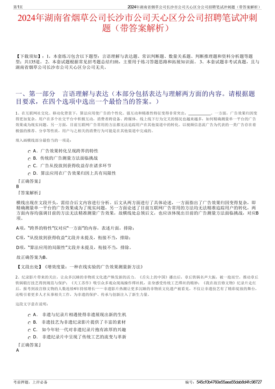 2024年湖南省烟草公司长沙市公司天心区分公司招聘笔试冲刺题（带答案解析）_第1页