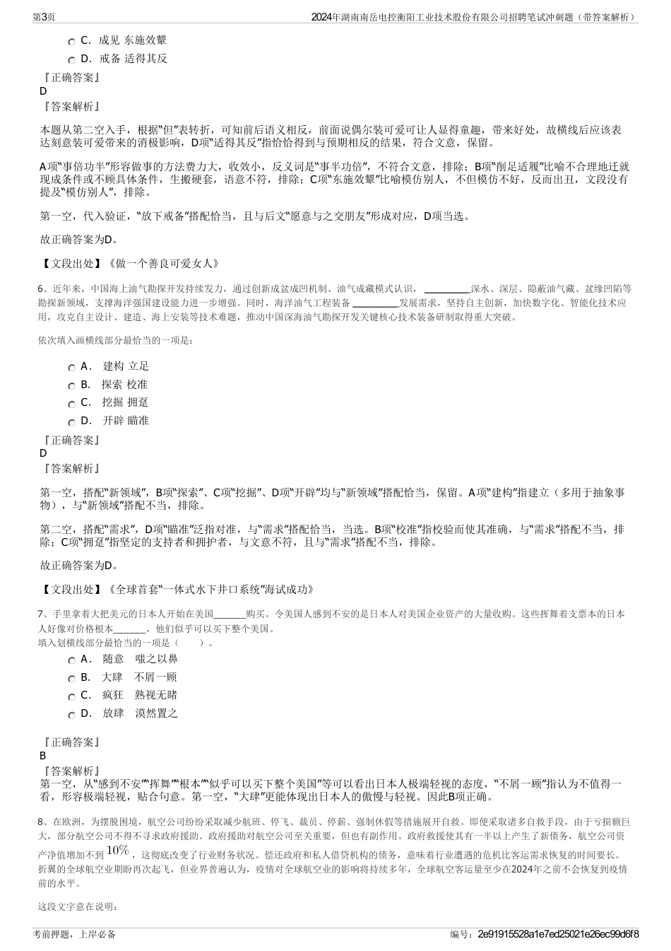 2024年湖南南岳电控衡阳工业技术股份有限公司招聘笔试冲刺题（带答案解析）_第3页