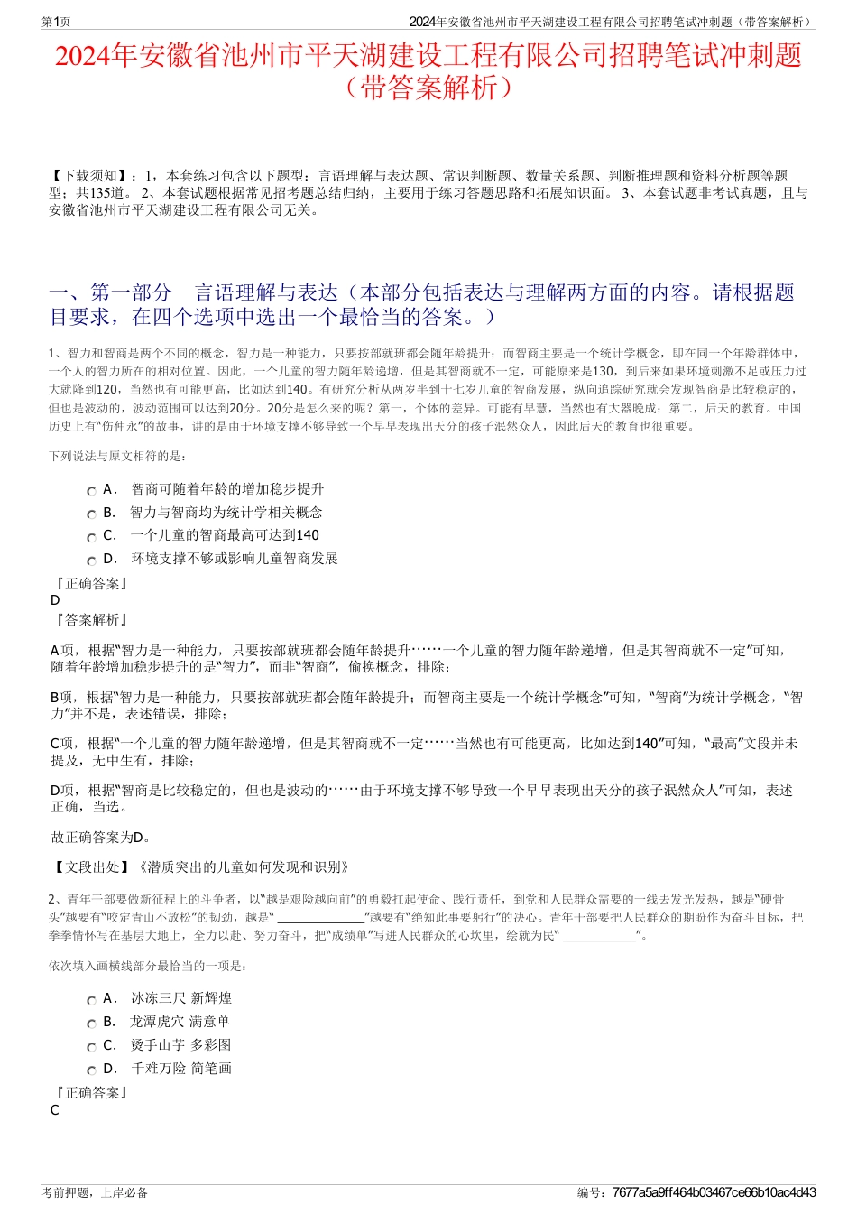 2024年安徽省池州市平天湖建设工程有限公司招聘笔试冲刺题（带答案解析）_第1页