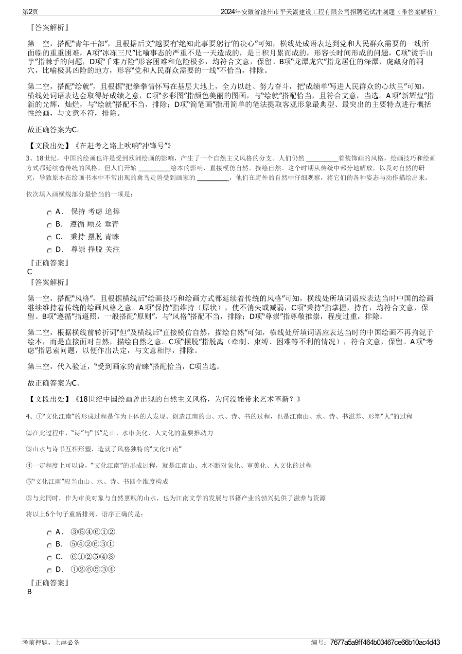 2024年安徽省池州市平天湖建设工程有限公司招聘笔试冲刺题（带答案解析）_第2页