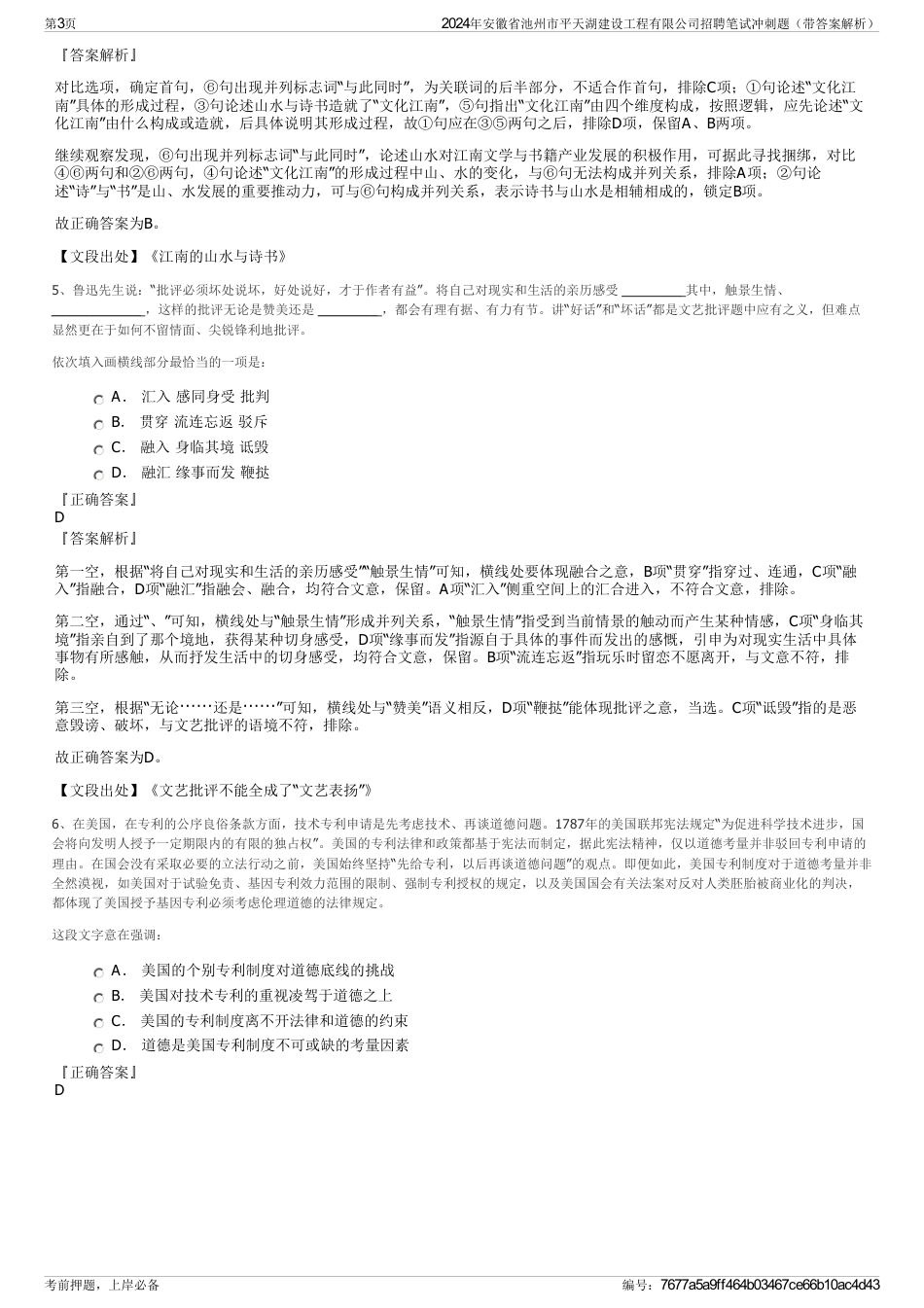 2024年安徽省池州市平天湖建设工程有限公司招聘笔试冲刺题（带答案解析）_第3页