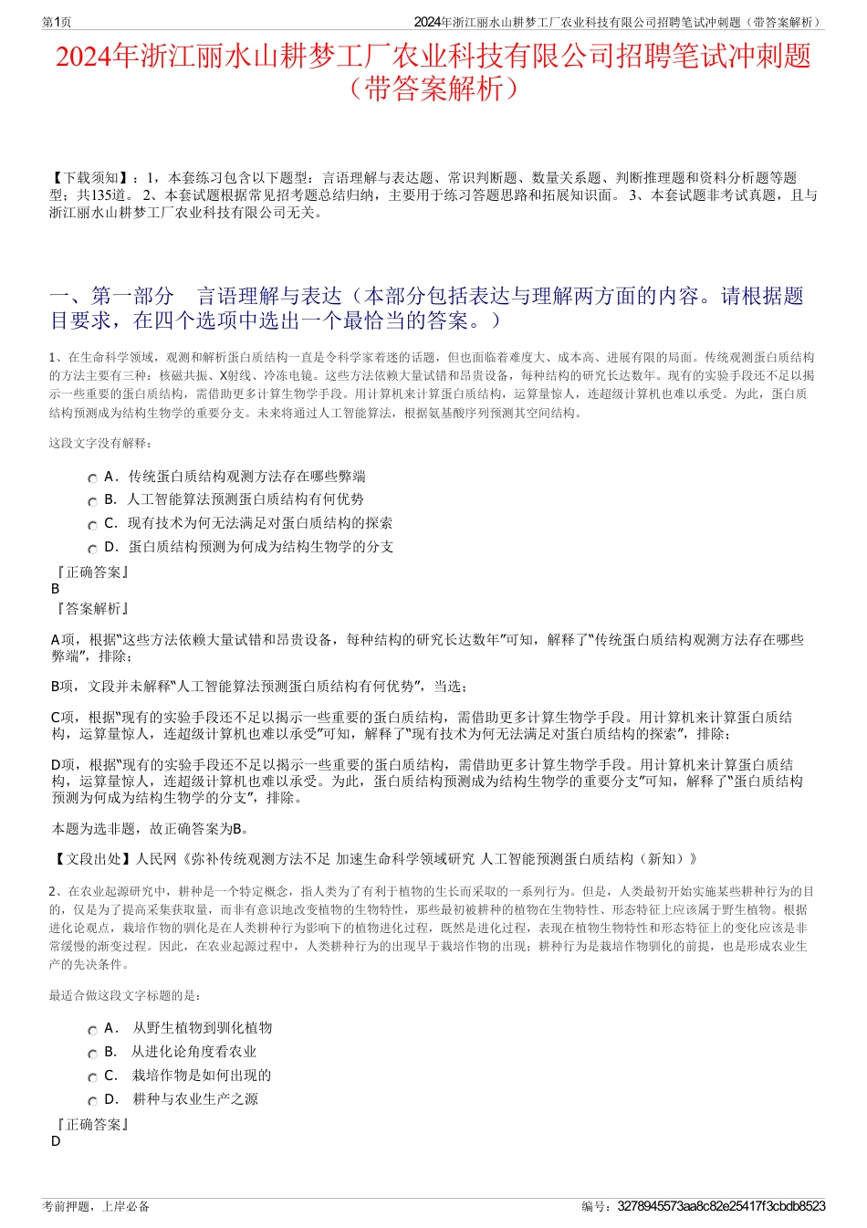 2024年浙江丽水山耕梦工厂农业科技有限公司招聘笔试冲刺题（带答案解析）_第1页