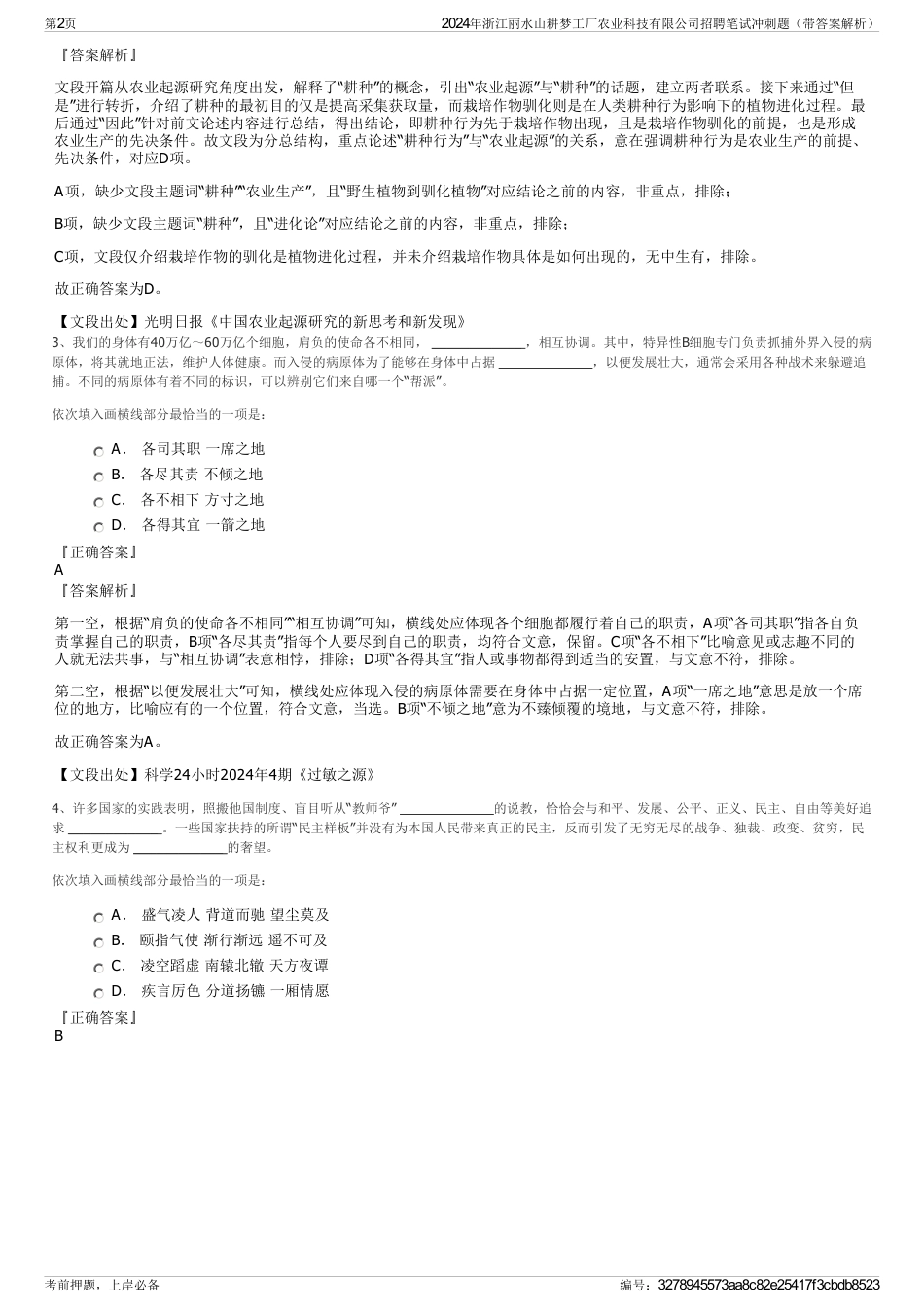2024年浙江丽水山耕梦工厂农业科技有限公司招聘笔试冲刺题（带答案解析）_第2页