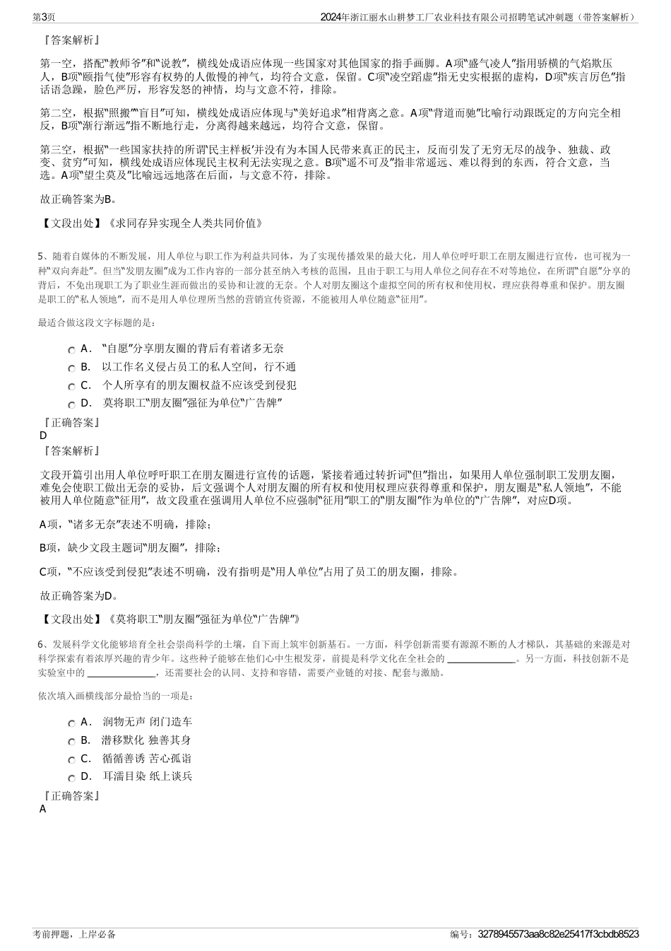 2024年浙江丽水山耕梦工厂农业科技有限公司招聘笔试冲刺题（带答案解析）_第3页
