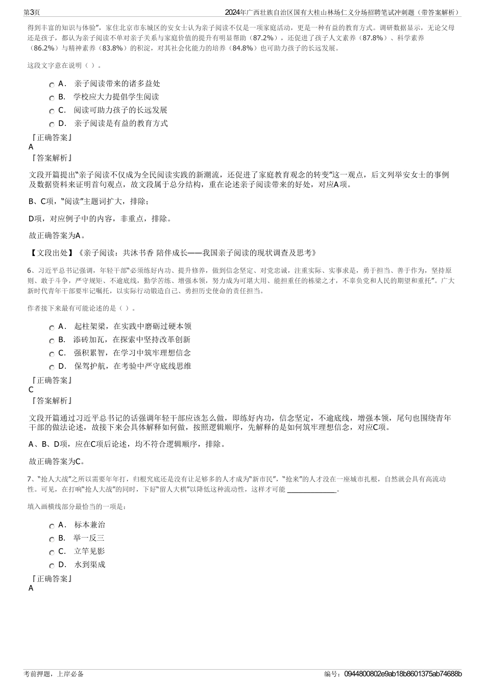 2024年广西壮族自治区国有大桂山林场仁义分场招聘笔试冲刺题（带答案解析）_第3页