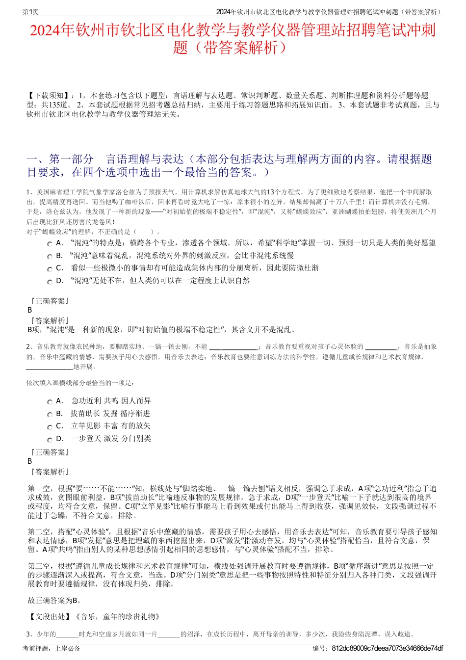 2024年钦州市钦北区电化教学与教学仪器管理站招聘笔试冲刺题（带答案解析）_第1页