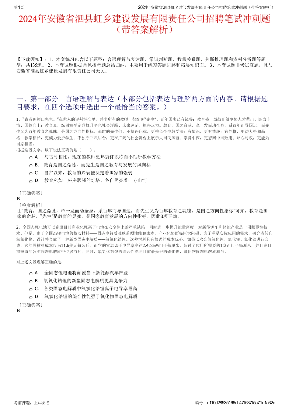 2024年安徽省泗县虹乡建设发展有限责任公司招聘笔试冲刺题（带答案解析）_第1页