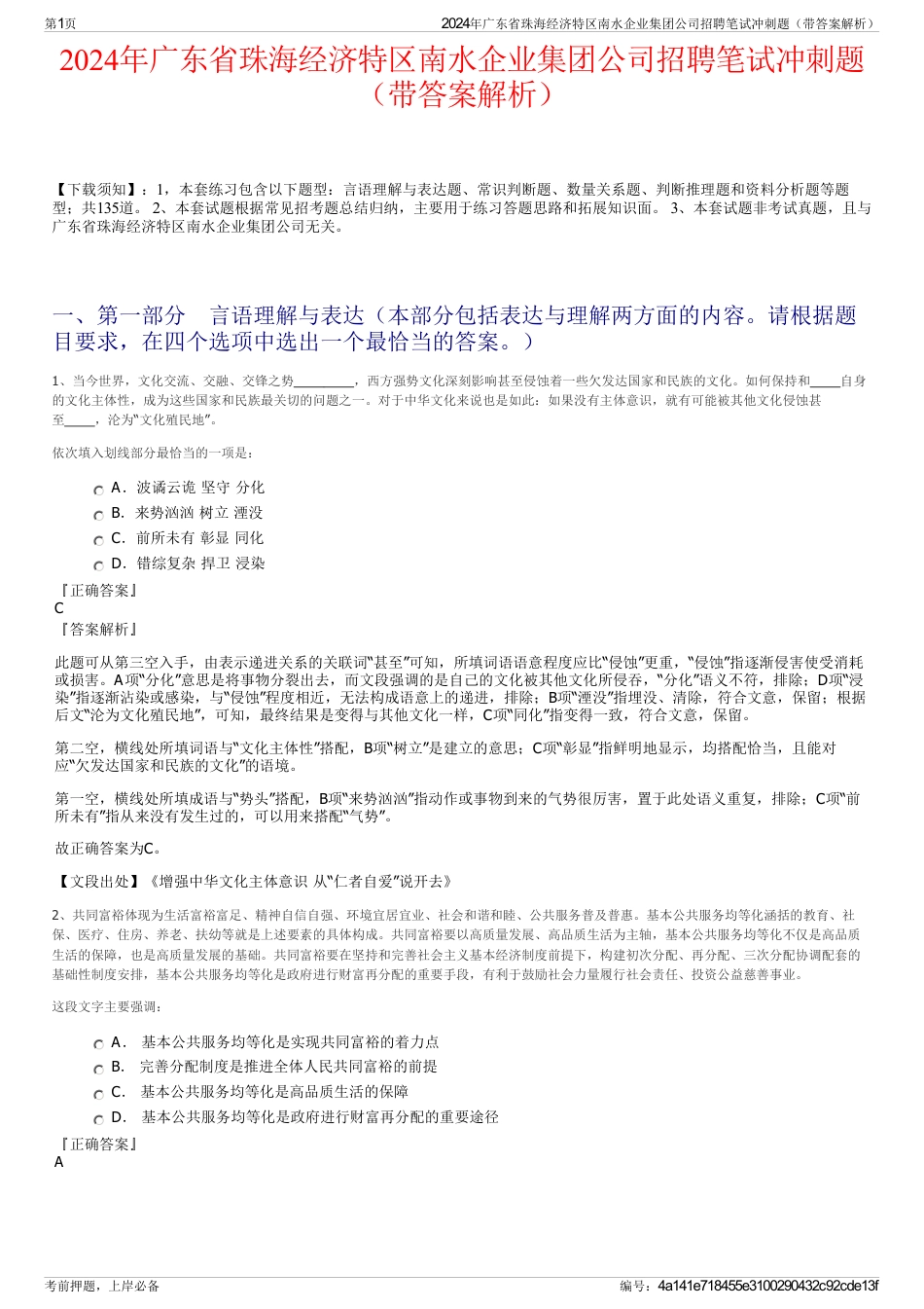 2024年广东省珠海经济特区南水企业集团公司招聘笔试冲刺题（带答案解析）_第1页