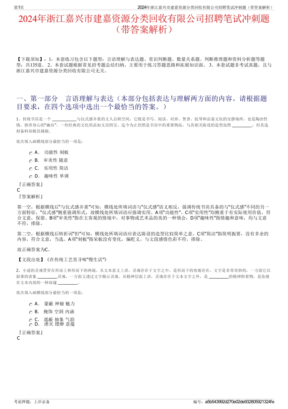 2024年浙江嘉兴市建嘉资源分类回收有限公司招聘笔试冲刺题（带答案解析）_第1页