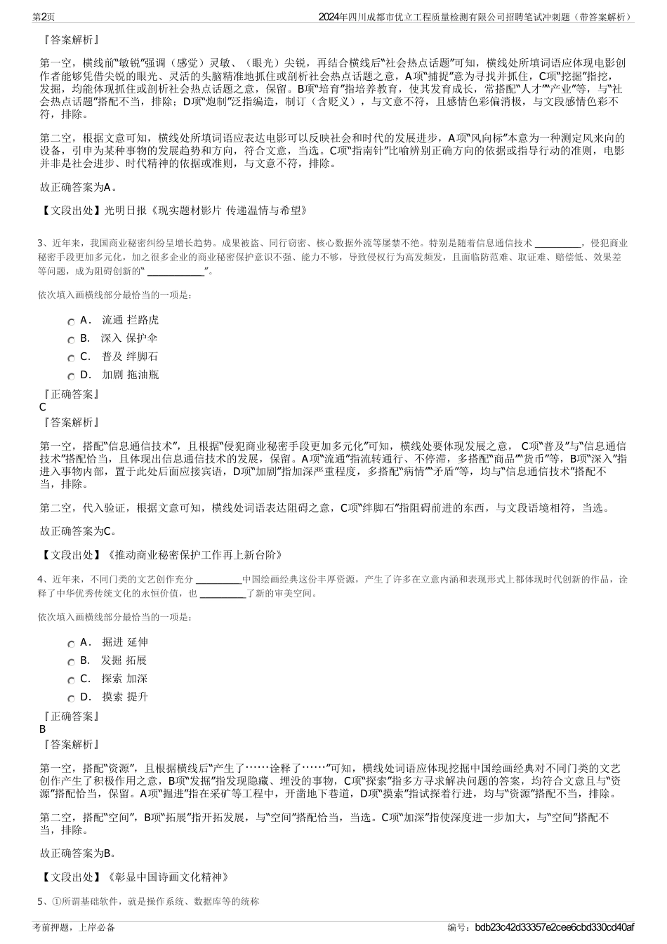 2024年四川成都市优立工程质量检测有限公司招聘笔试冲刺题（带答案解析）_第2页