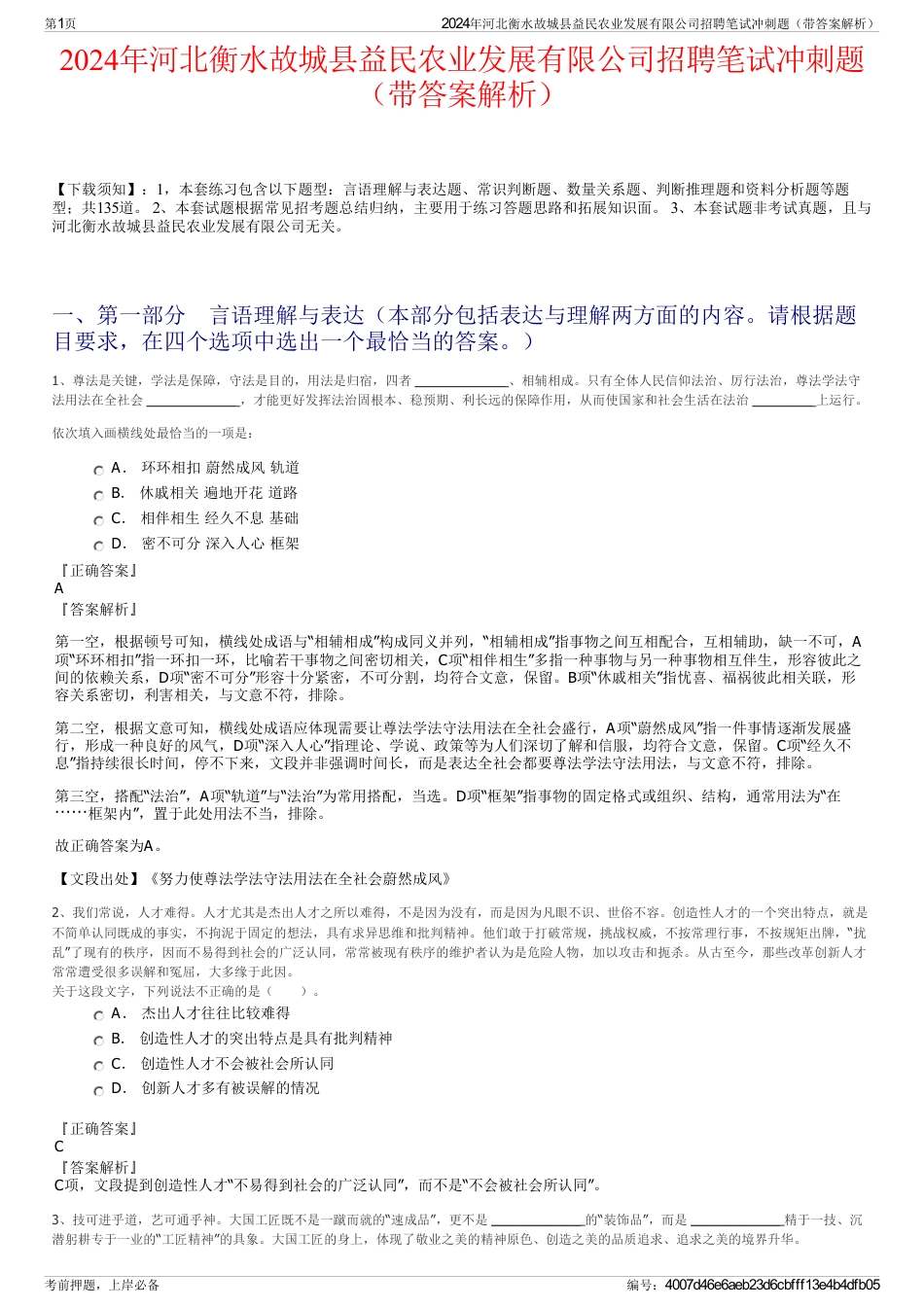 2024年河北衡水故城县益民农业发展有限公司招聘笔试冲刺题（带答案解析）_第1页