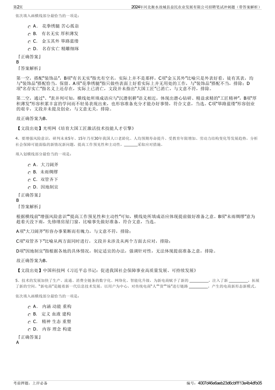 2024年河北衡水故城县益民农业发展有限公司招聘笔试冲刺题（带答案解析）_第2页