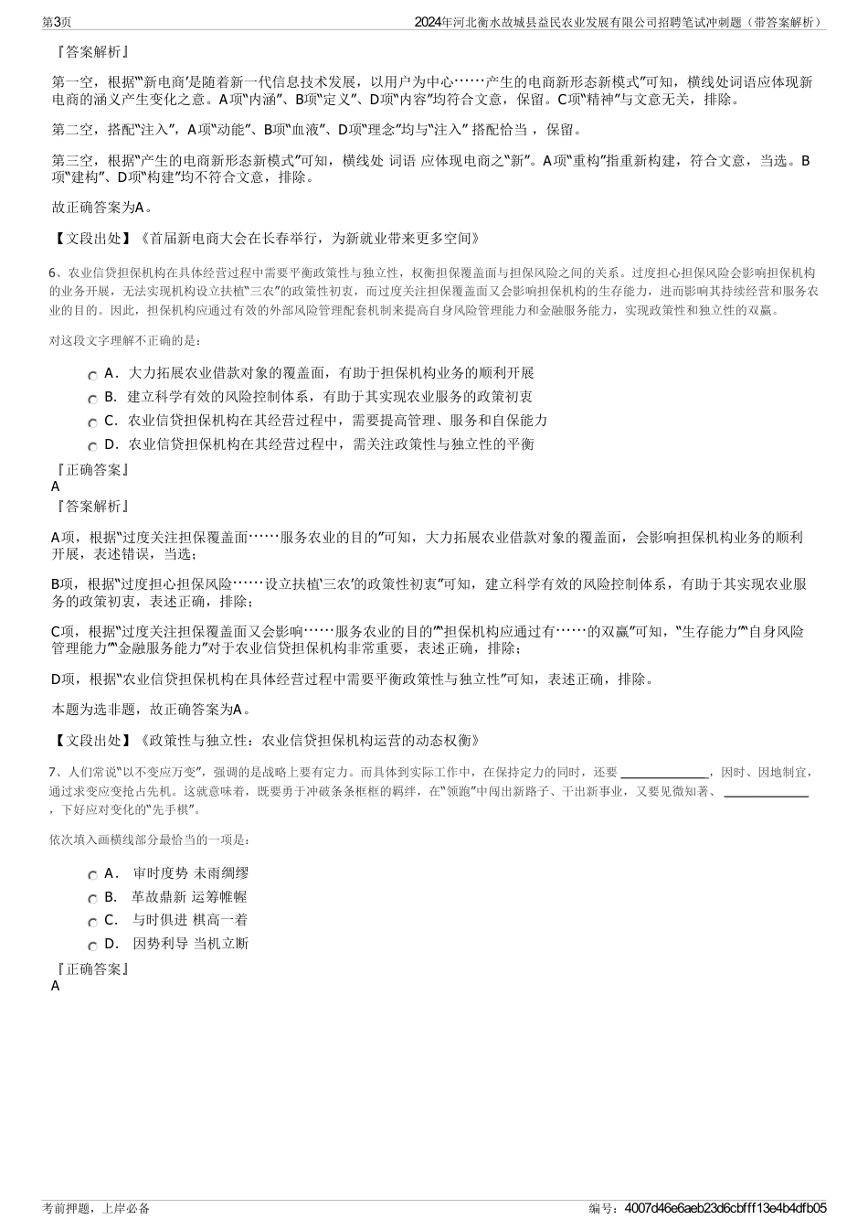 2024年河北衡水故城县益民农业发展有限公司招聘笔试冲刺题（带答案解析）_第3页