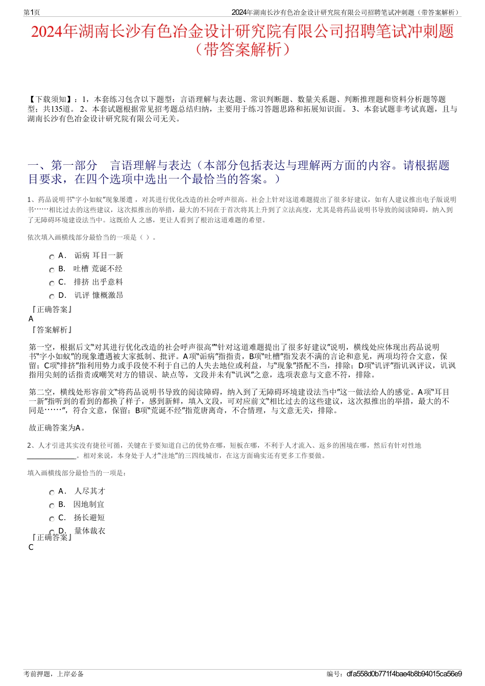2024年湖南长沙有色冶金设计研究院有限公司招聘笔试冲刺题（带答案解析）_第1页