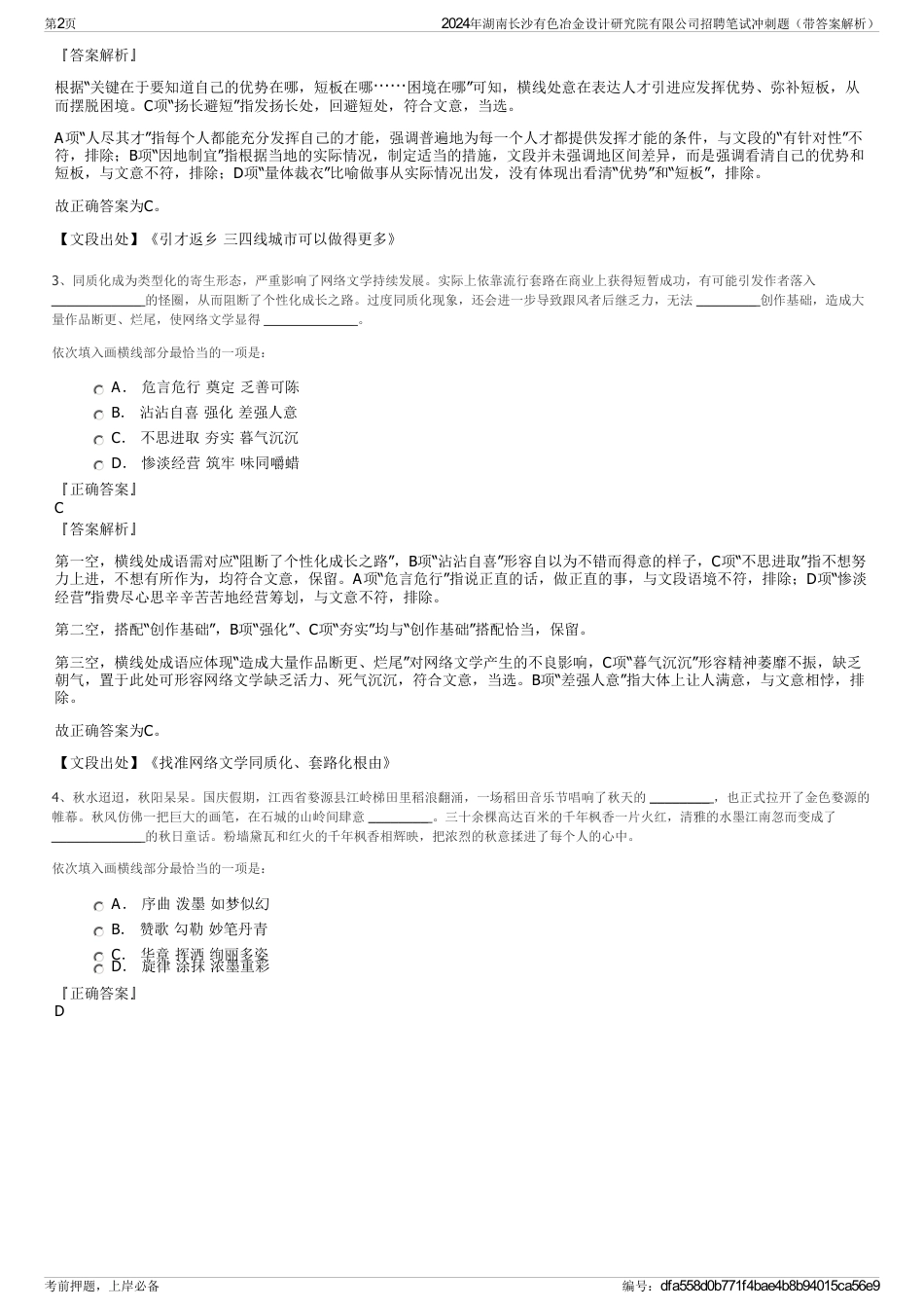 2024年湖南长沙有色冶金设计研究院有限公司招聘笔试冲刺题（带答案解析）_第2页