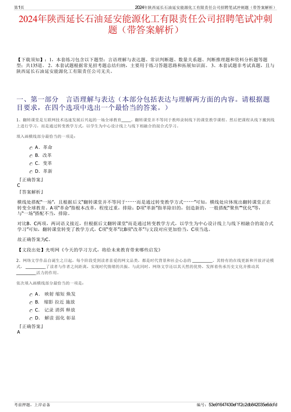 2024年陕西延长石油延安能源化工有限责任公司招聘笔试冲刺题（带答案解析）_第1页
