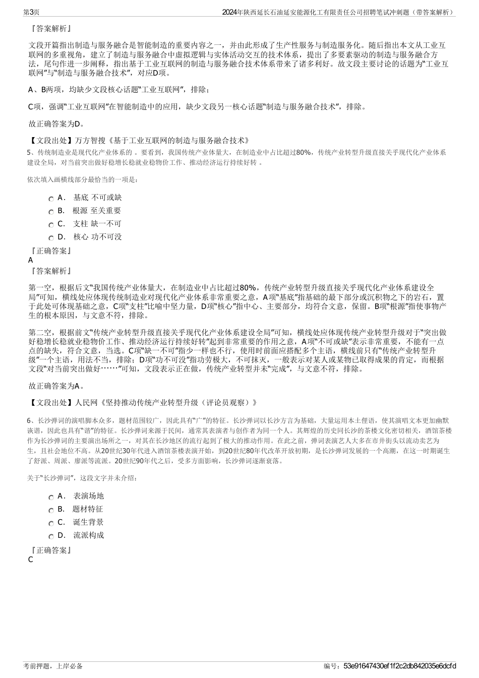2024年陕西延长石油延安能源化工有限责任公司招聘笔试冲刺题（带答案解析）_第3页