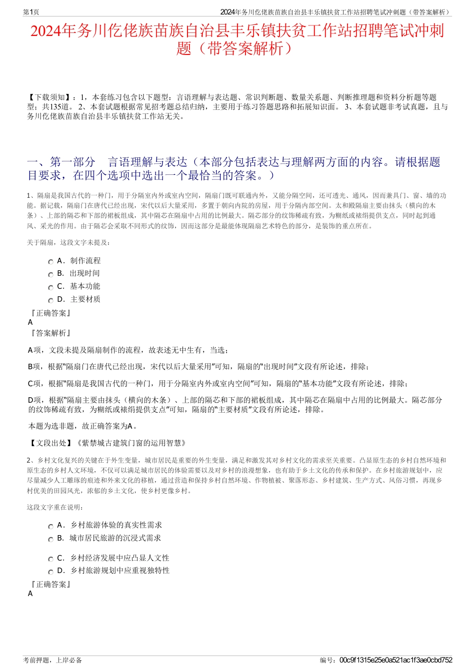 2024年务川仡佬族苗族自治县丰乐镇扶贫工作站招聘笔试冲刺题（带答案解析）_第1页