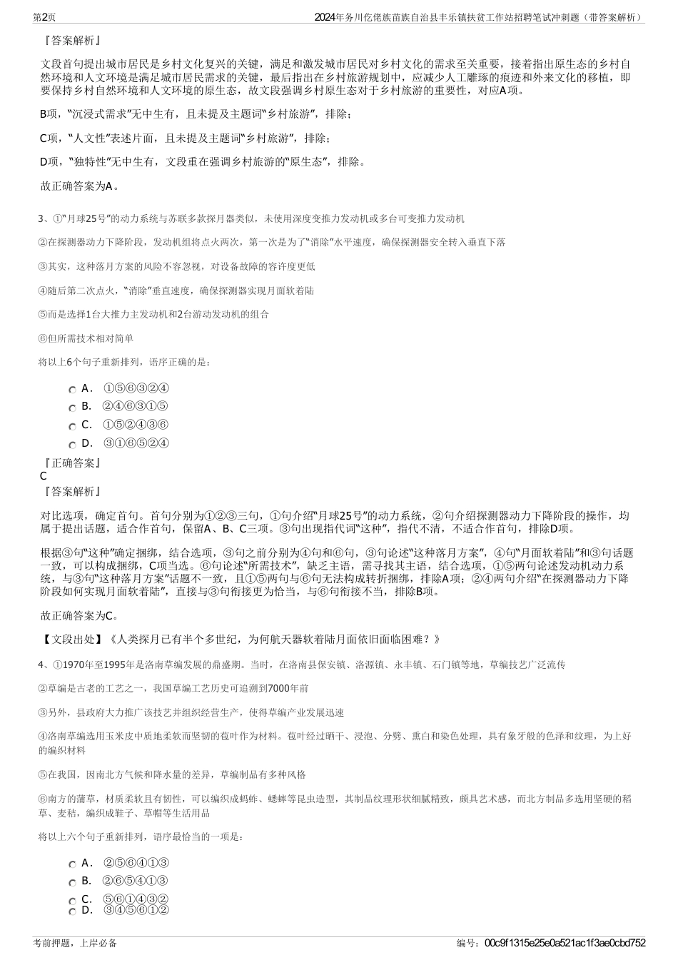 2024年务川仡佬族苗族自治县丰乐镇扶贫工作站招聘笔试冲刺题（带答案解析）_第2页