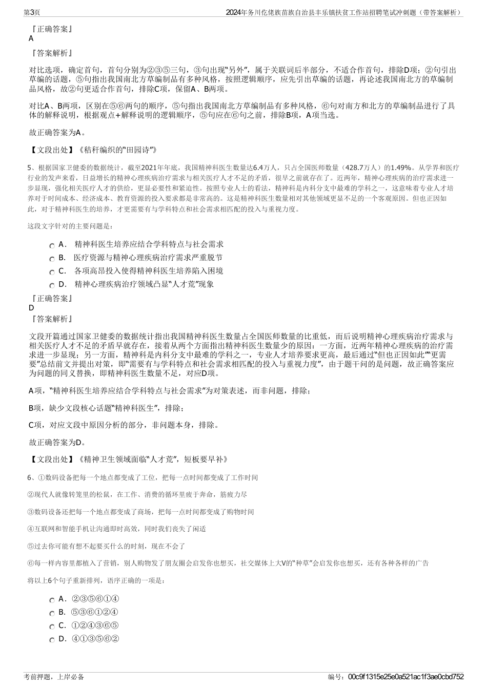 2024年务川仡佬族苗族自治县丰乐镇扶贫工作站招聘笔试冲刺题（带答案解析）_第3页
