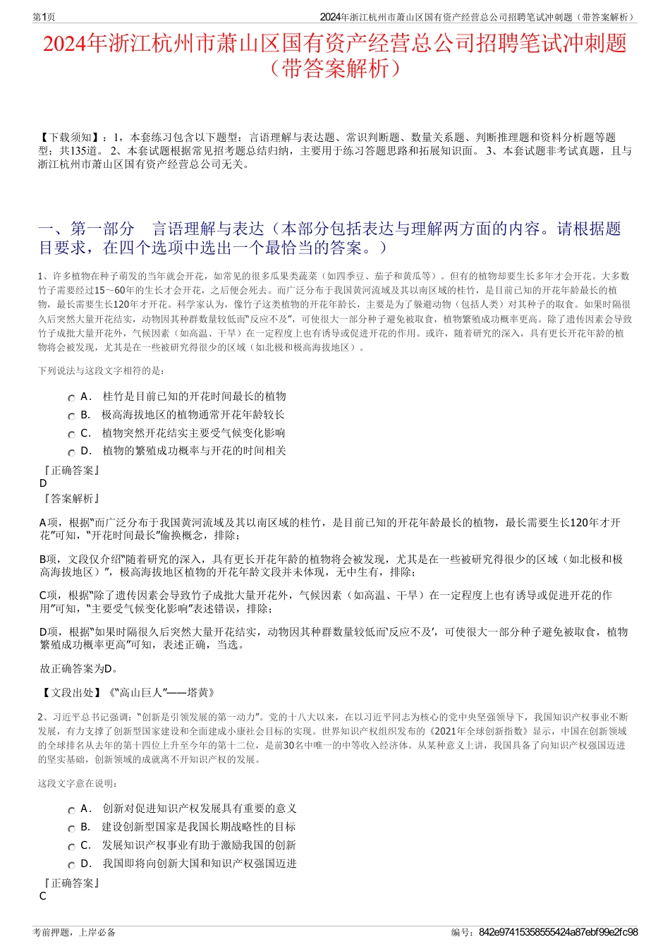 2024年浙江杭州市萧山区国有资产经营总公司招聘笔试冲刺题（带答案解析）_第1页