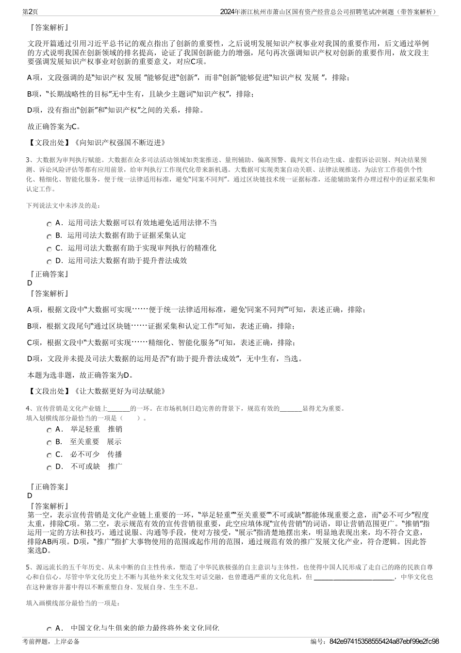 2024年浙江杭州市萧山区国有资产经营总公司招聘笔试冲刺题（带答案解析）_第2页