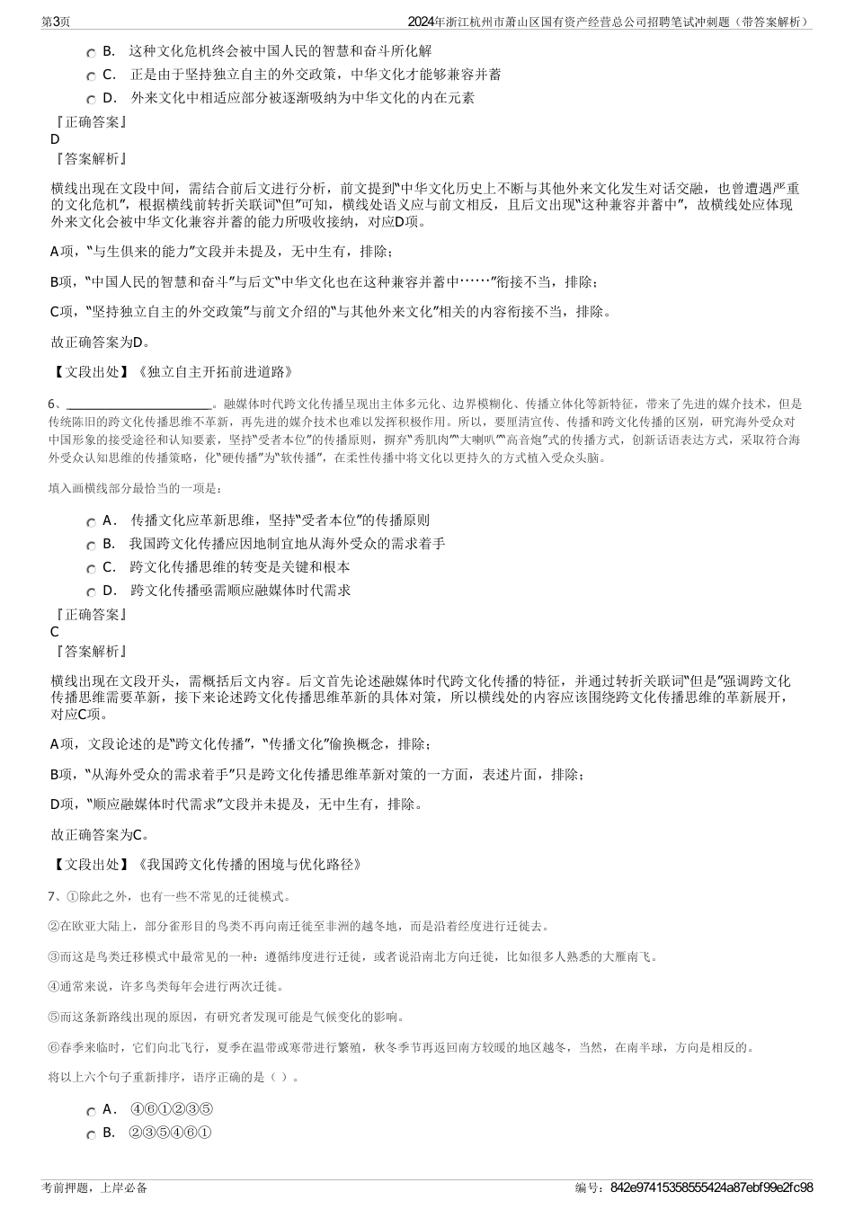 2024年浙江杭州市萧山区国有资产经营总公司招聘笔试冲刺题（带答案解析）_第3页