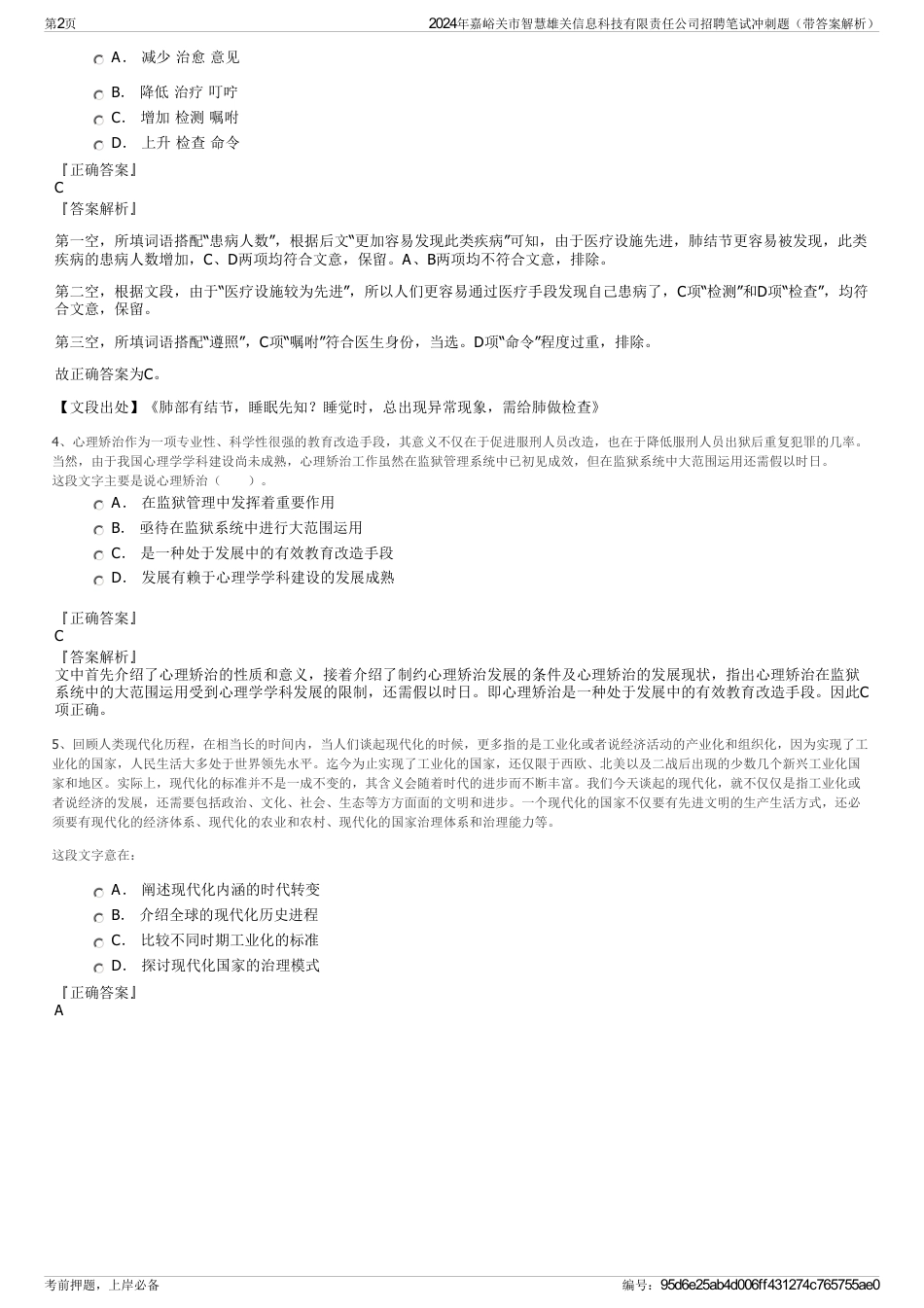 2024年嘉峪关市智慧雄关信息科技有限责任公司招聘笔试冲刺题（带答案解析）_第2页