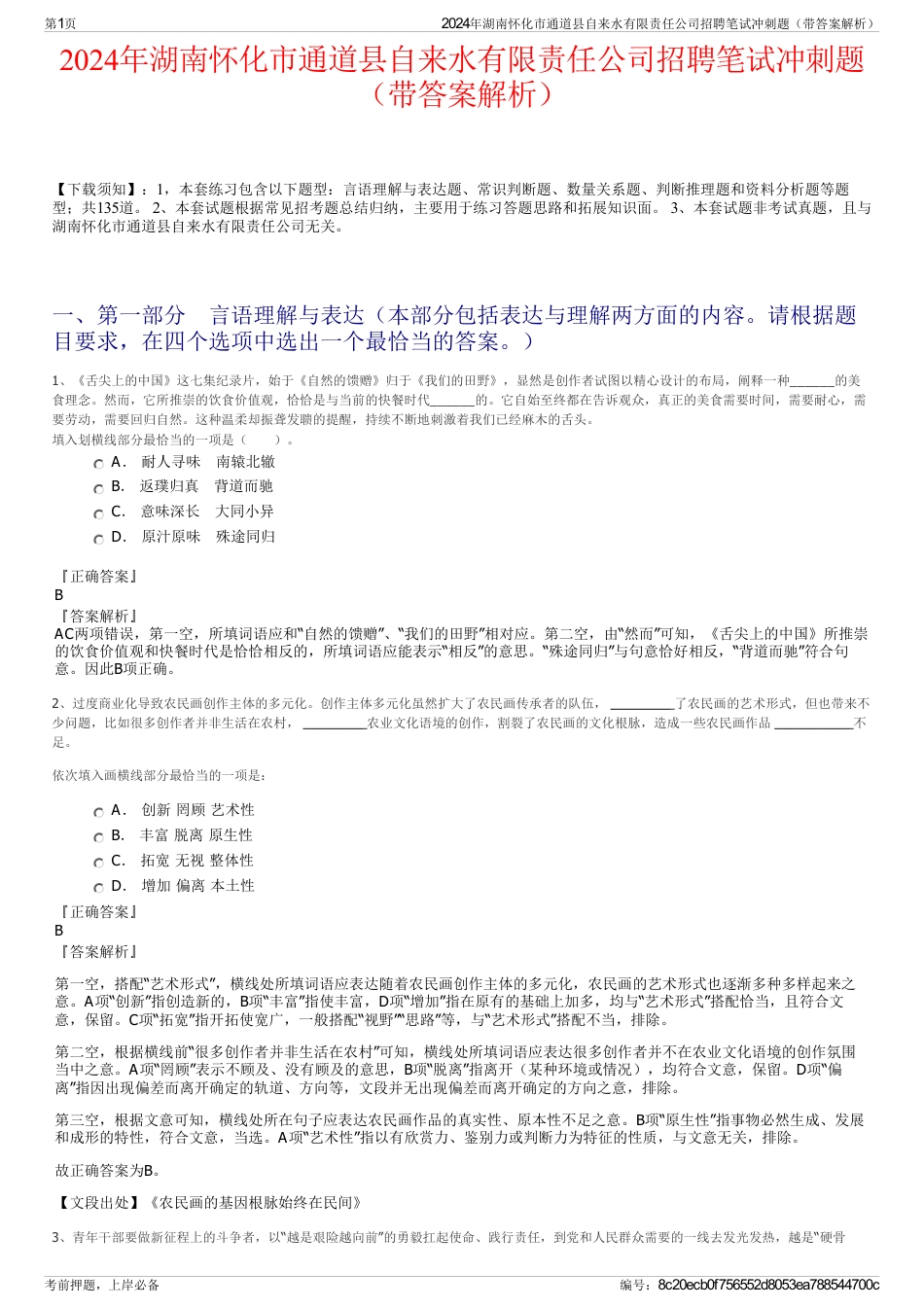 2024年湖南怀化市通道县自来水有限责任公司招聘笔试冲刺题（带答案解析）_第1页