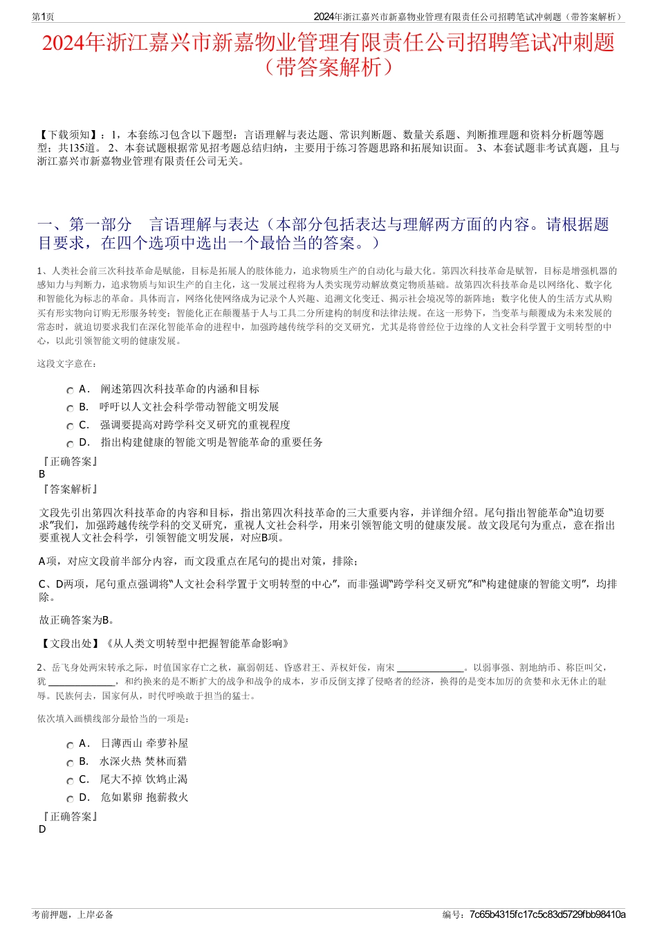 2024年浙江嘉兴市新嘉物业管理有限责任公司招聘笔试冲刺题（带答案解析）_第1页
