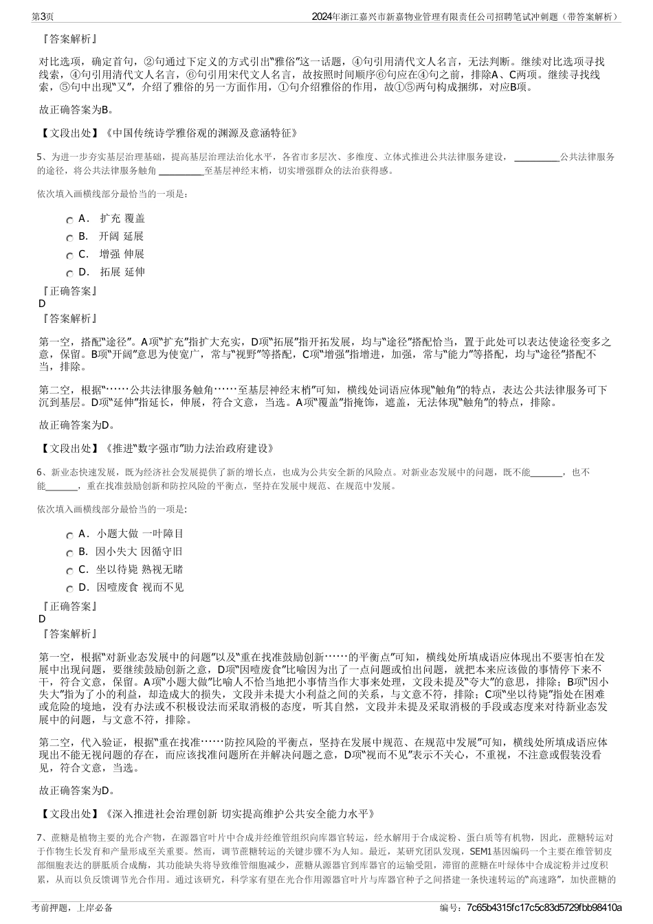 2024年浙江嘉兴市新嘉物业管理有限责任公司招聘笔试冲刺题（带答案解析）_第3页