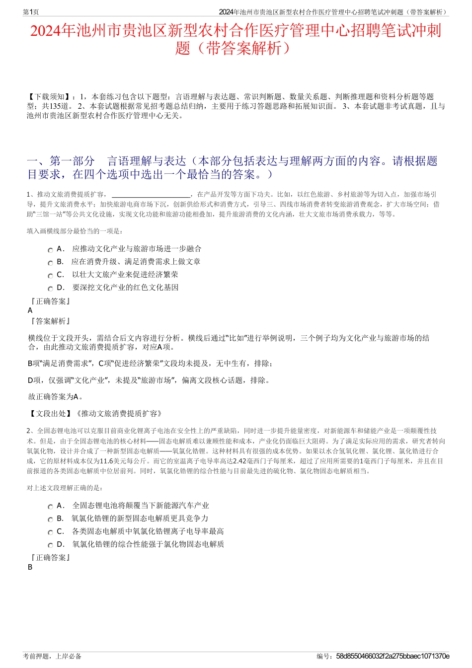 2024年池州市贵池区新型农村合作医疗管理中心招聘笔试冲刺题（带答案解析）_第1页