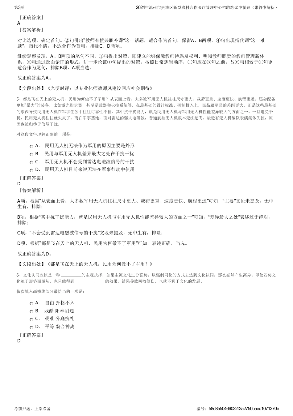 2024年池州市贵池区新型农村合作医疗管理中心招聘笔试冲刺题（带答案解析）_第3页